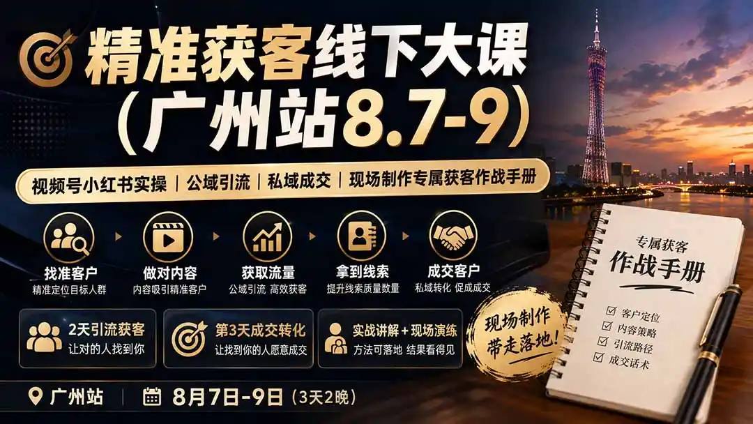 精准获客线下大课(广州站8.7-9-钱途社