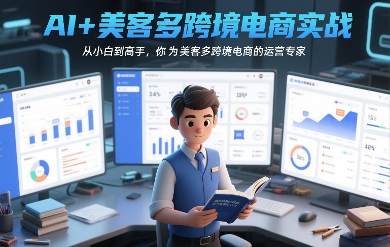 AI+美客多跨境电商实战，从小白到高手，你也可以成为美客多跨境电商的运营专家-钱途社
