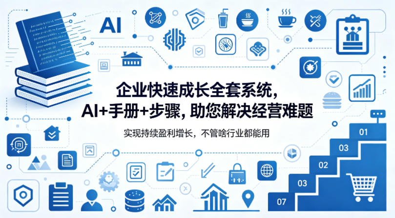 企业快速成长全套系统，AI+手册+步骤，助您解决经营难题，实现持续盈利增长，不管啥行业都能用-钱途社