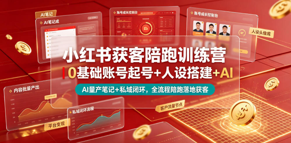 小红书获客陪跑训练营｜0基础账号起号+人设搭建+AI量产笔记+平台变现+私域闭环，全流程陪跑落地获客-钱途社