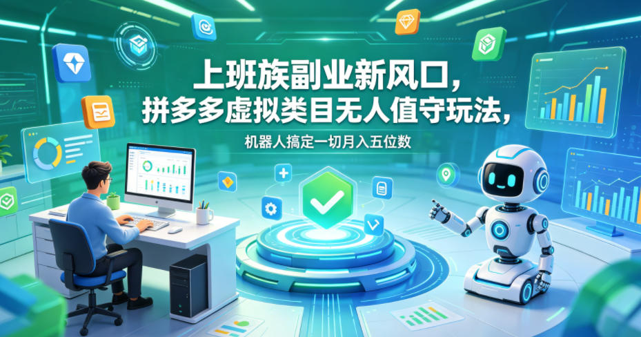 上班族副业新风口，拼多多虚拟类目无人值守玩法，机器人搞定一切月入五位数【揭秘】-钱途社