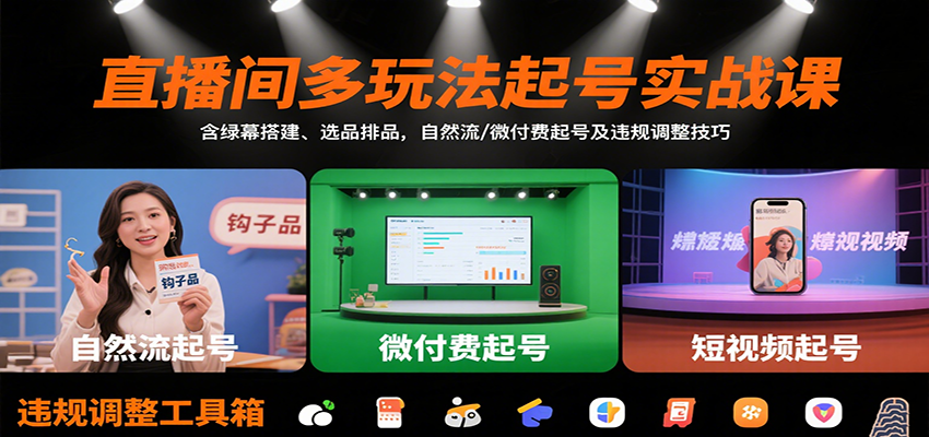 直播间多玩法起号实战课:含绿幕搭建、选品排品,自然流/微付费起号及违规调整技巧-钱途社