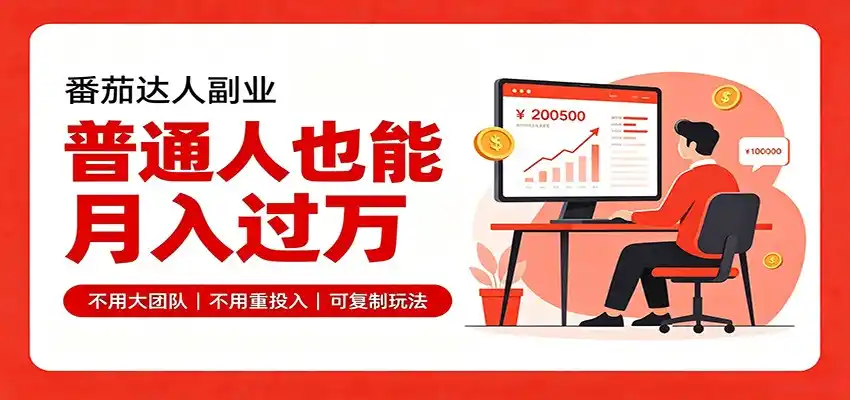 零基础入局番茄达人，碎片时间就能操作，普通人也月赚上万-钱途社