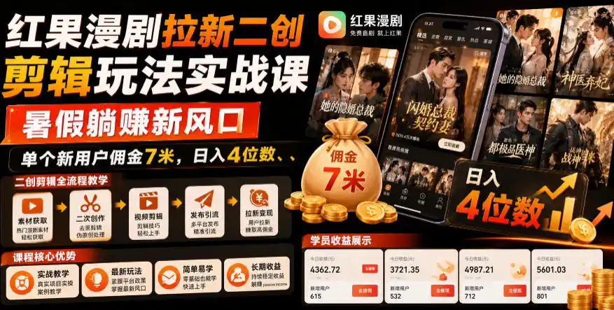 红果漫剧拉新二创剪辑玩法实战课，暑假躺賺新风口，单个新用户佣金7米，日入4位数(更新0808)-钱途社