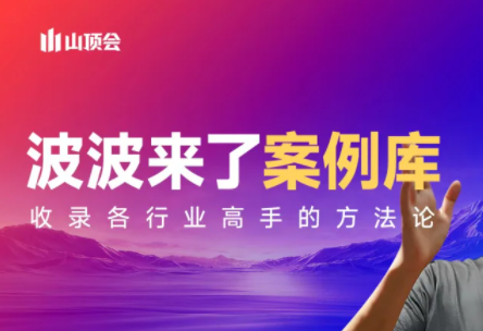 波波来了案例库(更新3月)-钱途社