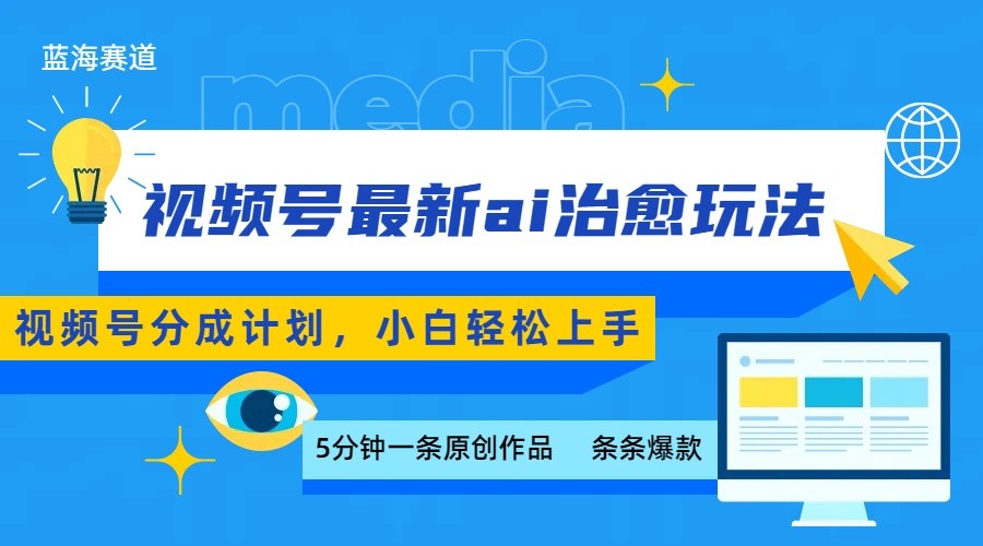视频号分成最新ai治愈玩法，5分钟一条爆款，日赚500+，小白也能轻松上手-钱途社