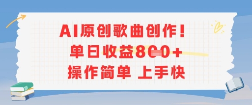 AI原创歌曲创作，单日收益多张，操作简单上手快-钱途社