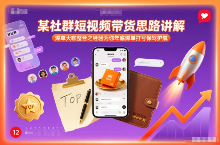 某社群短视频带货思路讲解，爆单大咖整合之经验为你年底爆单打号保驾护航-钱途社