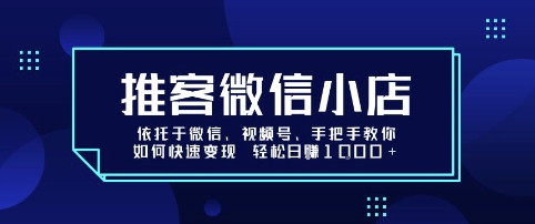 推客微信小店依托于微信、视频号，手把手教你如何快速变现 轻松日入1k+【揭秘】-钱途社