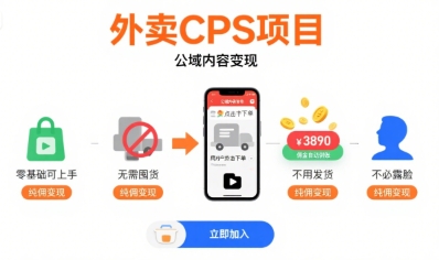 外卖CPS项目,公域内容变现,零基础可上手,无需囤货、不用发货、不必露脸、纯佣变现-钱途社