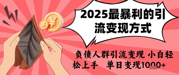 2025年最暴利的引流变现方式,负债人群引流变现,小白轻松上手,日入1k-钱途社
