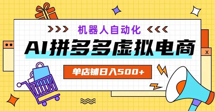 （19097期）AI拼多多虚拟电商，配合机器人打造一个日入500的自动化店铺-钱途社