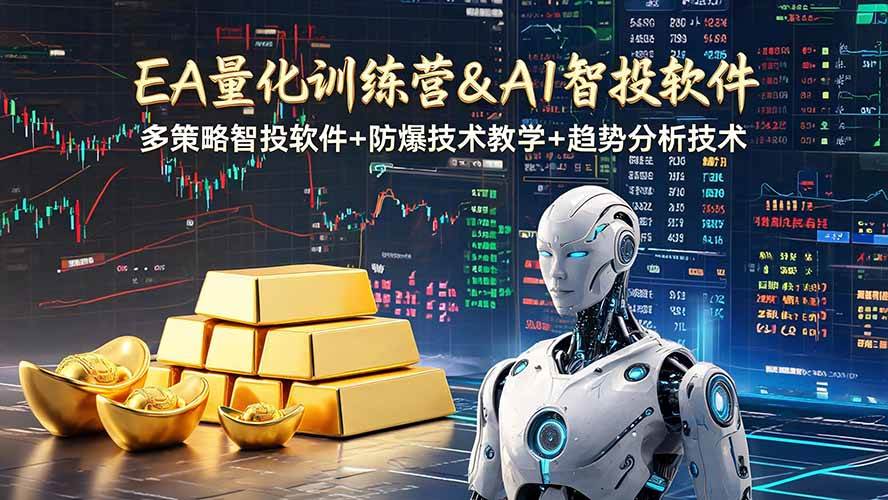 （19211期）EA量化软件+趋势分析操作技术，无爆仓日入200U,小白也可以快速学习拿结果-钱途社
