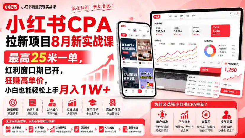 小红书CPA拉新项目8月新实战课，最高25米一单，红利窗口期已开，狂賺高单价，小白也能轻松上手月入1W+-钱途社
