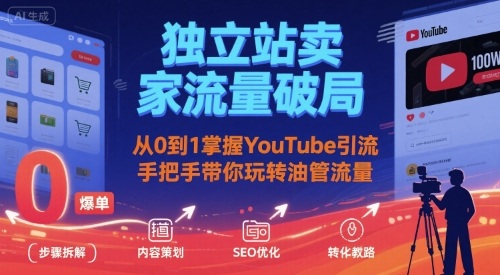 独立站卖家流量破局：从0到1掌握YouTube引流，手把手带你玩转油管流量-钱途社