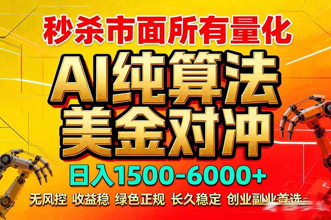 2026全网首发黑马项目，AI美金算法对冲，日入2000-6000+，稳定长效0风险，彻底告别996死工资-钱途社