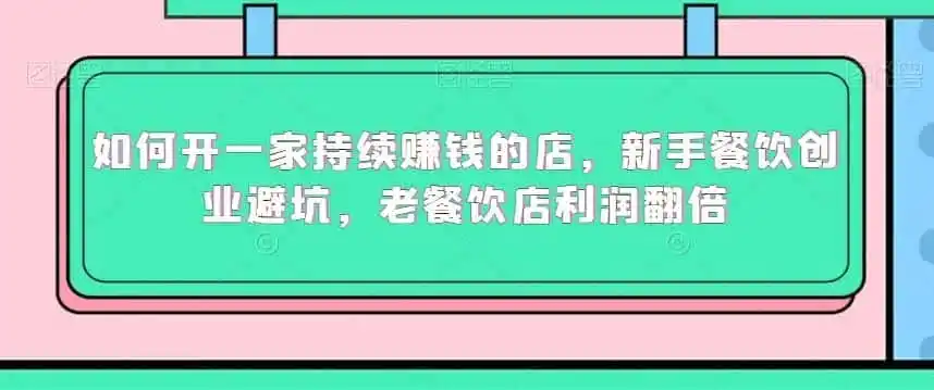如何开一家持续赚钱的店，新手餐饮创业避坑，老餐饮店利润翻倍-钱途社