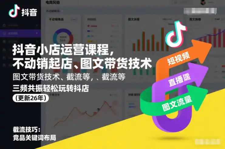 抖音小店运营课程，不动销起店、图文带货技术、截流等，三频共振轻松玩转抖店(更新26年08月)-钱途社