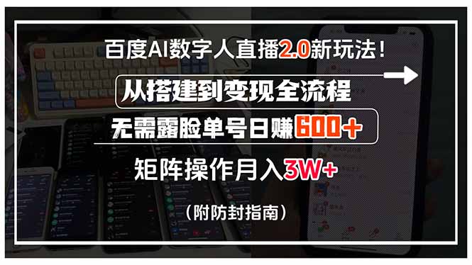 百度AI数字人直播2.0新玩法！从搭建到变现全流程，无需露脸单号日赚600…-钱途社