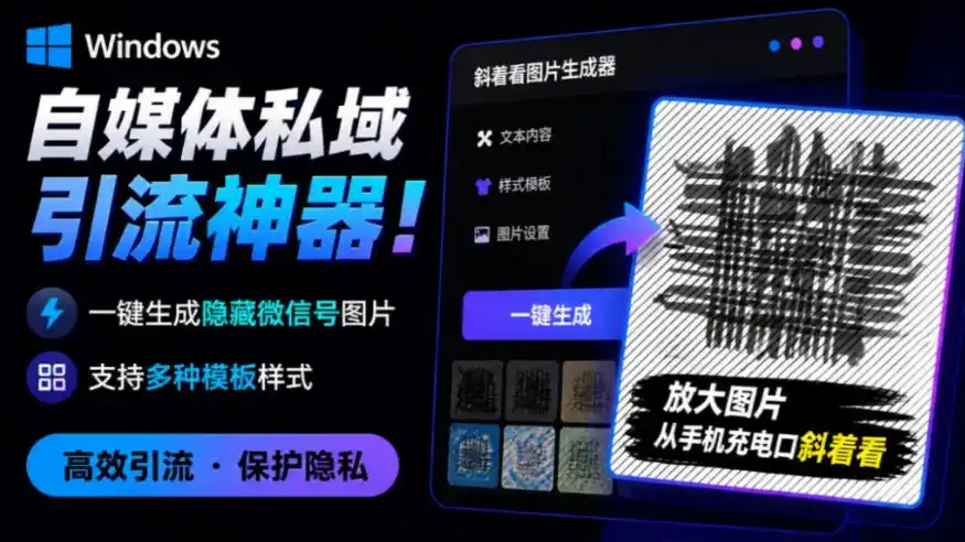 Windows自媒体私域引流神器！一键生成隐藏微信号图片，支持多种模板样式，完全免费，绿色免安装版，隐图工坊-钱途社