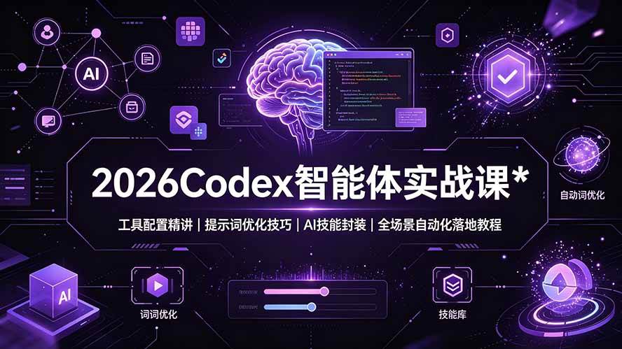 （19289期）2026Codex 智能体实战课：工具配置精讲｜提示词优化技巧｜AI 技能封装｜全场景自动化落地教程-钱途社