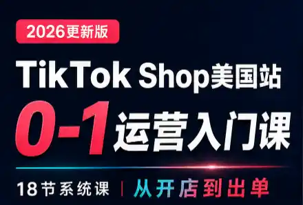 无涯雷神出海·TikTokShop美国站0基础运营课-钱途社