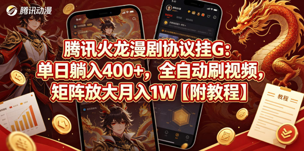 腾讯火龙漫剧协议挂G：单日躺入400+，全自动刷视频，矩阵放大月入1W【附教程】【揭秘】-钱途社