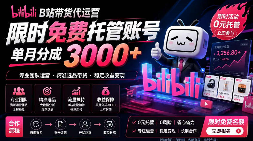 B站带货代运营项目，你只需提供账号，全程托管，轻松月入1w+【揭秘】-钱途社