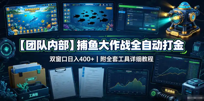 【团队内部】捕鱼大作战全自动打金，双窗口日入400+，附全套工具详细教程【揭秘】-钱途社