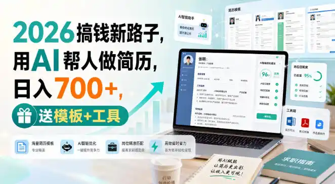 2026搞钱新路子，用AI帮人做简历，日入700+，送模板+工具【揭秘】-钱途社