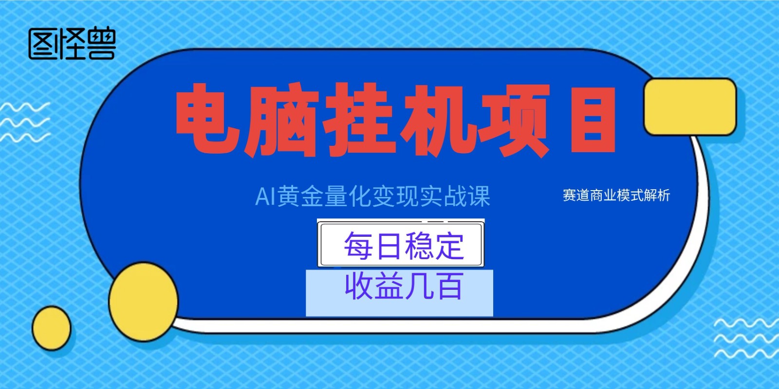 AI黄金量化变现实战课：电脑挂机每日稳定收益几百，赛道商业模式解析！-钱途社