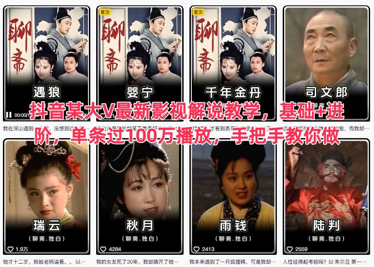 抖音某大V最新影视解说教学，基础+进阶，单条过100万播放，手把手教你做-钱途社