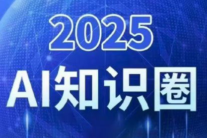 2025小司ai知识圈(更新10月)-钱途社