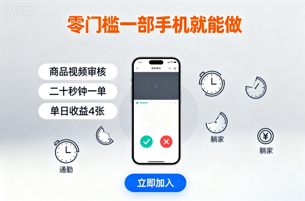 零门槛一部手机就能做,商品视频审核,通勤躺家碎片时间都能做,二十秒钟一单,单日收益4张【揭秘】-钱途社