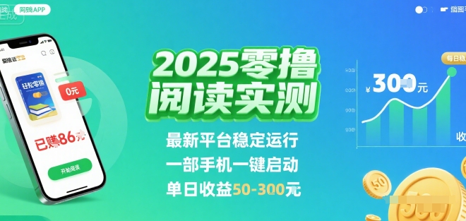 2025实测零撸阅读挂G：最新平台稳定运行，一部手机一键启动，单日收益 50-3张 【揭秘】-钱途社