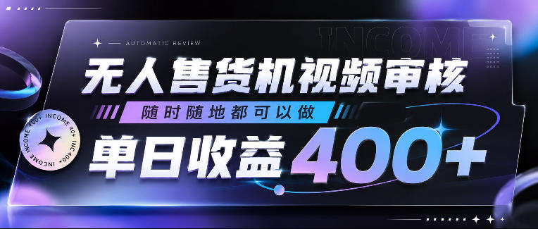 无人售货机视频审核，随时随地都可以做，单日收益400+，有手就行，人人可做【揭秘】-钱途社