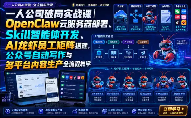 一人公司破局实战课｜OpenClaw云服务器部署、Skill智能体开发、AI龙虾员工矩阵搭建，公众号自动写作与多平台内容生产全流程教学-钱途社