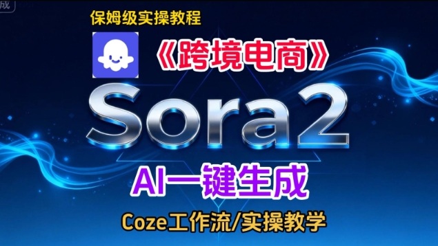 Sora2生成《跨境电商》英文短视频，实操搭建教学课，通俗易懂，包教包会-钱途社