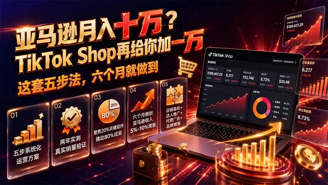 亚马逊月入十万？TikTok Shop再给你加一万——这套五步法，六个月就做到【原创双语字幕】-钱途社