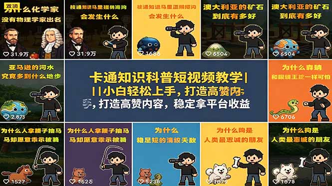 卡通知识科普短视频教学|小白轻松上手,打造高赞内容,稳定拿平台收益-钱途社