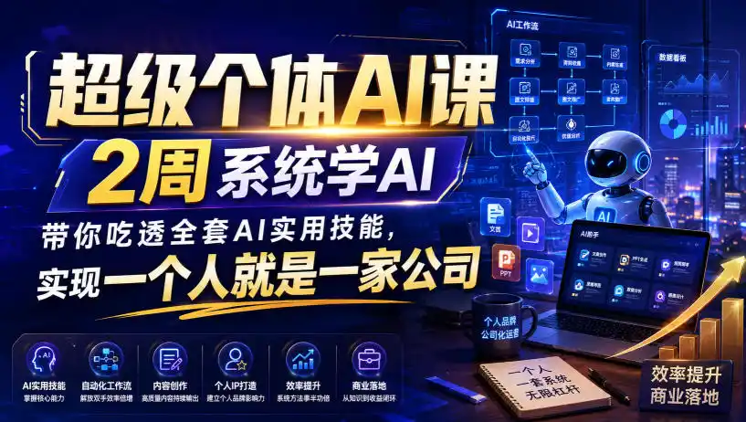 超级个体AI课，2周系统学AI，带你吃透全套AI实用技能，实现一个人就是一家公司-钱途社