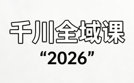 直播运营小韦·千川全域课(2026)-钱途社
