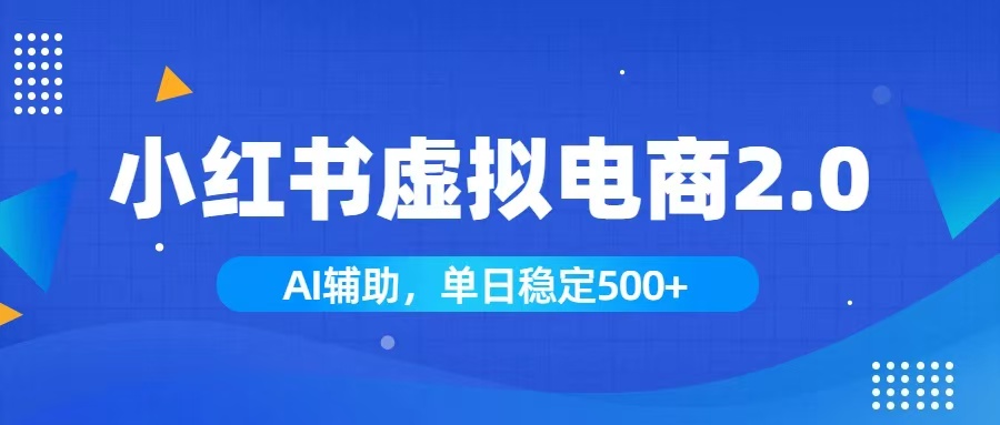 小红书AI虚拟电商2.0，学员实测单日收益1800+，长尾搜索流量持续稳定出单-钱途社