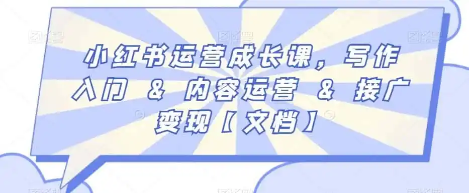 小红书运营成长课，写作入门&内容运营&接广变现【文档】-钱途社