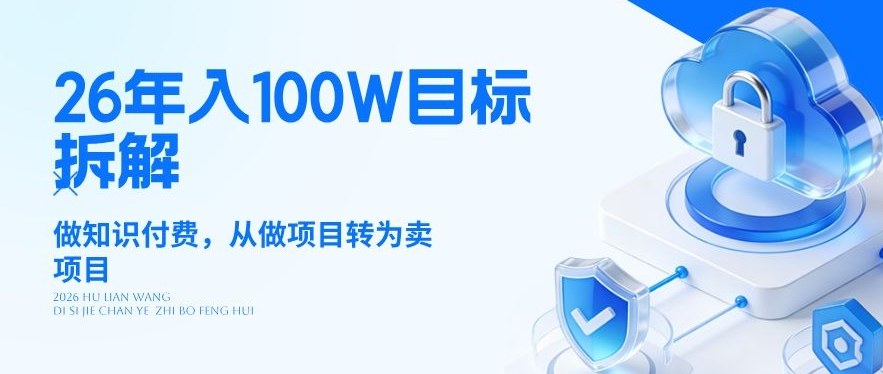 26年年入100W目标拆解：做知识付费，从做项目转为卖项目【揭秘】-钱途社