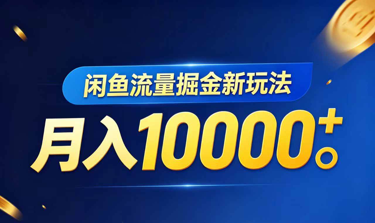 （18471期）闲鱼流量掘金虚拟资料新玩法，月入10000＋-钱途社