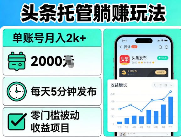 头条托管躺賺玩法,单账号月入2k+,每天5分钟发布即可,零门槛被动收益项目【揭秘】-钱途社