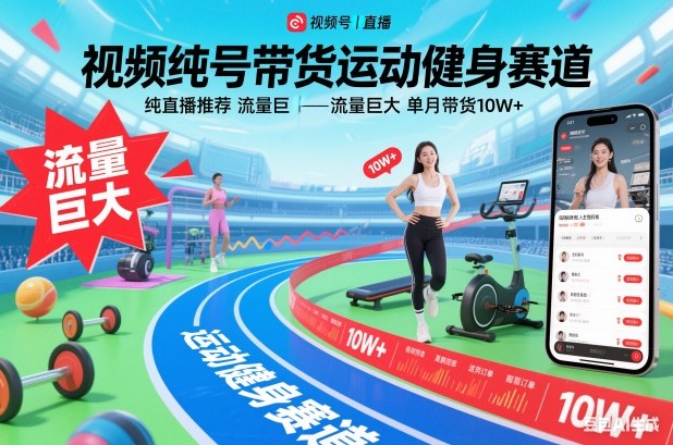 视频号带货运动健身赛道，纯直播推荐，流量巨大，单月带货10W+-钱途社