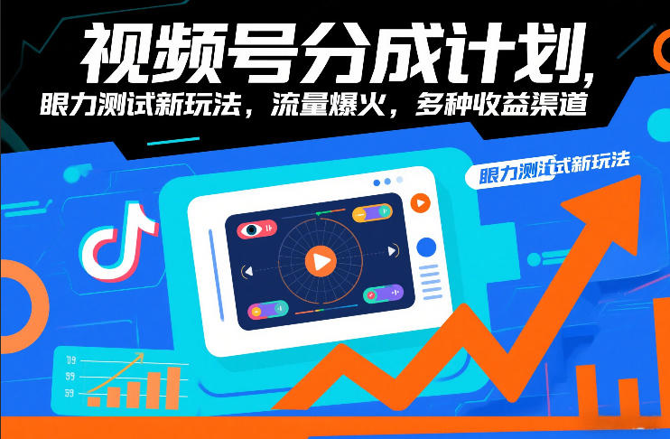 视频号分成计划，眼力测试新玩法，流量爆火，多种收益渠道-钱途社