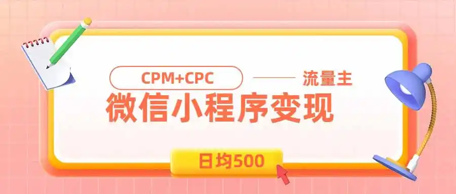 日均500的微信小程序，老牌CPM+CPC项目，非常适合上班族和宝妈的副业-钱途社